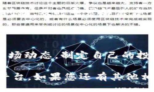 bibiao/bibiao 

tokenim账号, tokenim注册, tokenim使用, tokenim平台/guanjianci

什么是Tokenim？

Tokenim是一个新兴的区块链和数字资产交易平台，用户可以在这里进行各种数字货币的交易和投资。随着区块链技术的不断发展，数字资产的普及越来越受到关注，Tokenim作为其中的一员，吸引了众多投资者的目光。然而，对于普通用户而言，如何查看和管理自己的Tokenim账号，可能会成为一个不小的挑战。

Tokenim账号的注册与注意事项

首先，用户需要在Tokenim平台上成功注册账号。在注册过程中，务必使用有效的邮箱地址，并设置一个强密码以确保账户安全。此外，Tokenim可能会要求用户完成身份验证，这是为了遵循相关的法律法规，保护用户的资产安全。

账号登录与基本界面

用户在成功注册后，可以通过输入注册时填写的邮箱和密码来登录Tokenim账号。登录后，用户将进入Tokenim的主界面，界面整洁、功能明确。在这里，用户可以看到在线交易市场、账户资产、历史交易记录等信息。

如何查看Tokenim账号资产

一旦用户登录到自己的Tokenim账号，可以通过“资产管理”界面查看自身持有的各种数字资产。该页面会详细列出每一种资产的数量、当前市值以及近期的价格波动。这对于用户评估自己的投资组合非常重要。

检查交易历史记录

除了查看资产外，Tokenim平台还提供了“交易历史”功能，允许用户查看过去的每一笔交易详细信息。用户可以清楚了解自己的交易频率、成功率，以及每笔交易的盈亏情况。这一信息对于评估个人交易策略的有效性有很大的帮助。

如何修改账号信息

在Tokenim的设置选项中，用户可以对个人信息进行更新和修改。这包括邮箱、密码及其他联系方式。为了用户的安全，建议定期更改密码，并开启两步验证功能，增加账号保护层级。

Tokenim的安全性问题

随着数字资产的价值增加，安全性问题也愈发受到重视。很多新用户可能会对安全性产生疑虑，毕竟一旦账号被攻击，损失可能难以挽回。为了增强安全，建议用户使用复杂且不易猜测的密码，并定期更新。同时，启用邮箱和手机的两步验证，也是一个很好的保护措施。

利用社区支持与资源

Tokenim平台还提供了丰富的用户支持资料，包括FAQ、用户指南以及在线客服服务。用户可以通过这些渠道获得帮助，针对在使用过程中遇到的问题，及时寻求解决方案。此外，Tokenim的论坛和社交媒体平台也常常共享合作交易咨询和市场分析，帮助用户对市场有更深入的了解。

总结：Tokenim的魅力在于其便捷和安全

总的来说，Tokenim不仅是一个简单易用的交易平台，更是一个安全的数字资产管理工具。用户通过注册Tokenim账号，可以轻松交易，实时了解市场动态，制定自己的投资策略。对普通用户而言，了解如何查看和管理自己的Tokenim账号，不仅能有效提高投资收益，也能增强对区块链技术的理解和应用。

希望本文能够对您了解和使用Tokenim账号有所帮助！无论是新手还是有经验的投资者，Tokenim都能为您提供一个便捷、安全的数字资产交易平台。如果您还有其他相关问题，请随时查阅Tokenim的官方帮助中心，或与我们的客服团队联系！