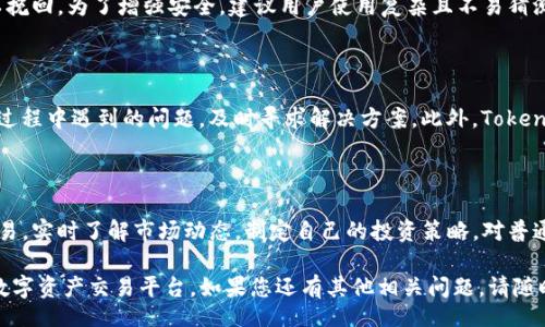 bibiao/bibiao 

tokenim账号, tokenim注册, tokenim使用, tokenim平台/guanjianci

什么是Tokenim？

Tokenim是一个新兴的区块链和数字资产交易平台，用户可以在这里进行各种数字货币的交易和投资。随着区块链技术的不断发展，数字资产的普及越来越受到关注，Tokenim作为其中的一员，吸引了众多投资者的目光。然而，对于普通用户而言，如何查看和管理自己的Tokenim账号，可能会成为一个不小的挑战。

Tokenim账号的注册与注意事项

首先，用户需要在Tokenim平台上成功注册账号。在注册过程中，务必使用有效的邮箱地址，并设置一个强密码以确保账户安全。此外，Tokenim可能会要求用户完成身份验证，这是为了遵循相关的法律法规，保护用户的资产安全。

账号登录与基本界面

用户在成功注册后，可以通过输入注册时填写的邮箱和密码来登录Tokenim账号。登录后，用户将进入Tokenim的主界面，界面整洁、功能明确。在这里，用户可以看到在线交易市场、账户资产、历史交易记录等信息。

如何查看Tokenim账号资产

一旦用户登录到自己的Tokenim账号，可以通过“资产管理”界面查看自身持有的各种数字资产。该页面会详细列出每一种资产的数量、当前市值以及近期的价格波动。这对于用户评估自己的投资组合非常重要。

检查交易历史记录

除了查看资产外，Tokenim平台还提供了“交易历史”功能，允许用户查看过去的每一笔交易详细信息。用户可以清楚了解自己的交易频率、成功率，以及每笔交易的盈亏情况。这一信息对于评估个人交易策略的有效性有很大的帮助。

如何修改账号信息

在Tokenim的设置选项中，用户可以对个人信息进行更新和修改。这包括邮箱、密码及其他联系方式。为了用户的安全，建议定期更改密码，并开启两步验证功能，增加账号保护层级。

Tokenim的安全性问题

随着数字资产的价值增加，安全性问题也愈发受到重视。很多新用户可能会对安全性产生疑虑，毕竟一旦账号被攻击，损失可能难以挽回。为了增强安全，建议用户使用复杂且不易猜测的密码，并定期更新。同时，启用邮箱和手机的两步验证，也是一个很好的保护措施。

利用社区支持与资源

Tokenim平台还提供了丰富的用户支持资料，包括FAQ、用户指南以及在线客服服务。用户可以通过这些渠道获得帮助，针对在使用过程中遇到的问题，及时寻求解决方案。此外，Tokenim的论坛和社交媒体平台也常常共享合作交易咨询和市场分析，帮助用户对市场有更深入的了解。

总结：Tokenim的魅力在于其便捷和安全

总的来说，Tokenim不仅是一个简单易用的交易平台，更是一个安全的数字资产管理工具。用户通过注册Tokenim账号，可以轻松交易，实时了解市场动态，制定自己的投资策略。对普通用户而言，了解如何查看和管理自己的Tokenim账号，不仅能有效提高投资收益，也能增强对区块链技术的理解和应用。

希望本文能够对您了解和使用Tokenim账号有所帮助！无论是新手还是有经验的投资者，Tokenim都能为您提供一个便捷、安全的数字资产交易平台。如果您还有其他相关问题，请随时查阅Tokenim的官方帮助中心，或与我们的客服团队联系！