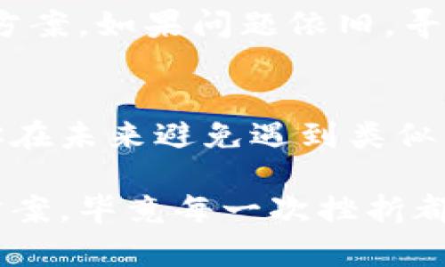   当Tokenim钱包打不开时，该怎么办？你并不孤单！ / 

 guanjianci Tokenim钱包, 无法打开, 钱包问题, 数字货币 /guanjianci 

引言
在如今这个数字货币蓬勃发展的时代，越来越多的人开始使用各种数字钱包来管理他们的资产。其中，Tokenim钱包以其用户友好的界面和强大的安全性而广受欢迎。然而，许多用户可能会遇到这样一个棘手的问题——Tokenim钱包打不开。在你感到无助和焦虑之前，我们来探讨一些可能的原因以及解决办法。

了解Tokenim钱包的基本功能
Tokenim钱包不仅仅是一个存储数字资产的工具，它还具有多种功能，包括转账、收款、查看交易历史以及访问区块链数据等。由于这些功能的多样性，Tokenim钱包吸引了大量的用户。但是，正因为其复杂性，有时候用户在使用过程中会遇到意想不到的问题。

为什么Tokenim钱包打不开？
当Tokenim钱包出现无法打开的情况时，原因可能有很多。以下是一些常见的原因：

ul
  listrong网络连接问题：/strong不少用户在连接不稳定的网络时，钱包无法正常加载。这种情况十分常见，但有时却被忽略。/li
  listrong应用版本过旧：/strong如果你的Tokenim钱包应用版本过旧，很有可能会出现兼容性问题，导致无法正常使用。/li
  listrong缓存和数据问题：/strong应用程序的缓存和数据如果长时间不清理，可能会导致应用崩溃或无法打开。/li
  listrong服务器故障：/strong有时，Tokenim钱包的服务器可能会出现故障，影响了用户的正常访问。/li
/ul

解决Tokenim钱包打不开的几种方法
虽然以上问题看似复杂，但其实大多数情况下解决起来并不难。以下是一些实用的解决方案：

h4检查网络连接/h4
无论你身处何地，确保你的网络连接稳定是非常重要的。你可以尝试重新连接Wi-Fi或选择使用移动数据。打开浏览器查看网页是否能够正常加载，如果其他应用程序也无法正常工作，很可能是网络故障所致。

h4更新应用程序/h4
确保你的Tokenim钱包应用程序为最新版本。去应用商店检查是否有更新可用，如果有，请及时更新。开发者常常会在新版本中修复已知问题以及提升性能。

h4清理缓存和数据/h4
定期清理应用程序的缓存和数据，有助于改善应用的性能。在设置中，找到Tokenim钱包的选项，选择清除缓存和数据。然后重新启动应用。有时，这个操作可以迅速解决很多问题。

h4重启设备/h4
当上述步骤都没有解决问题，不妨试试重启一下你的手机。这个简单的操作有时能够“自我修复”很多小故障，进而使应用正常运行。

额外的技巧和建议
除了以上的基本解决方案外，以下一些额外的技巧和建议也许会有所帮助：

ul
  listrong查看社区和支持论坛：/strong在Tokenim的官方网站或社交媒体里寻找用户反馈，看看是否有其他用户也遇到同样的问题。如果有，这可能是一个普遍的问题，并且已经有解决方案。/li
  listrong联系客服：/strong如果上述方法仍然不能解决问题，联系Tokenim的客服可能是最直接的方式。客服可以提供专业的技术支持和指导。/li
  listrong备份你的资产：/strong如果你非常担心钱包中的资产安全，不妨考虑在其他安全的地方备份你的数字资产。使用硬件钱包、纸钱包等方式作为额外的保障。/li
/ul

总结
当你发现Tokenim钱包打不开时，千万不要恐慌。很多问题都是可以通过简单的步骤来解决的。保持冷静，逐步排查可能的原因，尝试相应的解决方案。如果问题依旧，寻求专业帮助也是一个明智的选择。记住，数字货币的安全和管理永远是第一位的，保护好你的资产，确保使用体验良好。

后续步骤
不管你的Tokenim钱包是否能够顺利打开，我们都建议你加强对数字资产管理的学习。了解更多相关知识，熟悉钱包类型和使用技巧，可以帮助你在未来避免遇到类似的问题。此外，积极参与社区讨论，了解最新的数字货币动态，也是对自己资产安全有益的。

希望以上的信息能够帮助你解决Tokenim钱包打不开的问题，让你的数字货币管理更加顺畅无忧。无论遇到什么问题，记得保持乐观，寻找解决方案，毕竟每一次挫折都是向前的动力。