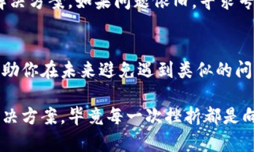   当Tokenim钱包打不开时，该怎么办？你并不孤单！ / 

 guanjianci Tokenim钱包, 无法打开, 钱包问题, 数字货币 /guanjianci 

引言
在如今这个数字货币蓬勃发展的时代，越来越多的人开始使用各种数字钱包来管理他们的资产。其中，Tokenim钱包以其用户友好的界面和强大的安全性而广受欢迎。然而，许多用户可能会遇到这样一个棘手的问题——Tokenim钱包打不开。在你感到无助和焦虑之前，我们来探讨一些可能的原因以及解决办法。

了解Tokenim钱包的基本功能
Tokenim钱包不仅仅是一个存储数字资产的工具，它还具有多种功能，包括转账、收款、查看交易历史以及访问区块链数据等。由于这些功能的多样性，Tokenim钱包吸引了大量的用户。但是，正因为其复杂性，有时候用户在使用过程中会遇到意想不到的问题。

为什么Tokenim钱包打不开？
当Tokenim钱包出现无法打开的情况时，原因可能有很多。以下是一些常见的原因：

ul
  listrong网络连接问题：/strong不少用户在连接不稳定的网络时，钱包无法正常加载。这种情况十分常见，但有时却被忽略。/li
  listrong应用版本过旧：/strong如果你的Tokenim钱包应用版本过旧，很有可能会出现兼容性问题，导致无法正常使用。/li
  listrong缓存和数据问题：/strong应用程序的缓存和数据如果长时间不清理，可能会导致应用崩溃或无法打开。/li
  listrong服务器故障：/strong有时，Tokenim钱包的服务器可能会出现故障，影响了用户的正常访问。/li
/ul

解决Tokenim钱包打不开的几种方法
虽然以上问题看似复杂，但其实大多数情况下解决起来并不难。以下是一些实用的解决方案：

h4检查网络连接/h4
无论你身处何地，确保你的网络连接稳定是非常重要的。你可以尝试重新连接Wi-Fi或选择使用移动数据。打开浏览器查看网页是否能够正常加载，如果其他应用程序也无法正常工作，很可能是网络故障所致。

h4更新应用程序/h4
确保你的Tokenim钱包应用程序为最新版本。去应用商店检查是否有更新可用，如果有，请及时更新。开发者常常会在新版本中修复已知问题以及提升性能。

h4清理缓存和数据/h4
定期清理应用程序的缓存和数据，有助于改善应用的性能。在设置中，找到Tokenim钱包的选项，选择清除缓存和数据。然后重新启动应用。有时，这个操作可以迅速解决很多问题。

h4重启设备/h4
当上述步骤都没有解决问题，不妨试试重启一下你的手机。这个简单的操作有时能够“自我修复”很多小故障，进而使应用正常运行。

额外的技巧和建议
除了以上的基本解决方案外，以下一些额外的技巧和建议也许会有所帮助：

ul
  listrong查看社区和支持论坛：/strong在Tokenim的官方网站或社交媒体里寻找用户反馈，看看是否有其他用户也遇到同样的问题。如果有，这可能是一个普遍的问题，并且已经有解决方案。/li
  listrong联系客服：/strong如果上述方法仍然不能解决问题，联系Tokenim的客服可能是最直接的方式。客服可以提供专业的技术支持和指导。/li
  listrong备份你的资产：/strong如果你非常担心钱包中的资产安全，不妨考虑在其他安全的地方备份你的数字资产。使用硬件钱包、纸钱包等方式作为额外的保障。/li
/ul

总结
当你发现Tokenim钱包打不开时，千万不要恐慌。很多问题都是可以通过简单的步骤来解决的。保持冷静，逐步排查可能的原因，尝试相应的解决方案。如果问题依旧，寻求专业帮助也是一个明智的选择。记住，数字货币的安全和管理永远是第一位的，保护好你的资产，确保使用体验良好。

后续步骤
不管你的Tokenim钱包是否能够顺利打开，我们都建议你加强对数字资产管理的学习。了解更多相关知识，熟悉钱包类型和使用技巧，可以帮助你在未来避免遇到类似的问题。此外，积极参与社区讨论，了解最新的数字货币动态，也是对自己资产安全有益的。

希望以上的信息能够帮助你解决Tokenim钱包打不开的问题，让你的数字货币管理更加顺畅无忧。无论遇到什么问题，记得保持乐观，寻找解决方案，毕竟每一次挫折都是向前的动力。