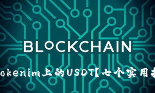 如何安全快速地提现Tokenim上的USDT？七个实用技巧助你畅顺提现之路