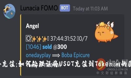 意外充值：如何处理误将USDT充值到Tokenim的困境？