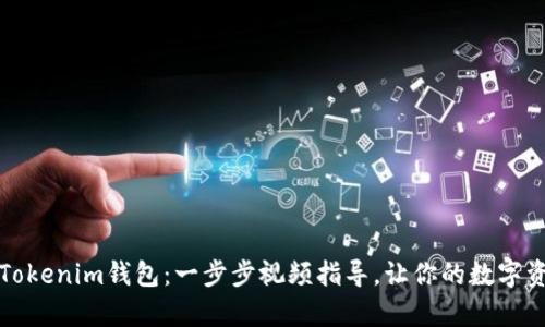 如何轻松添加Tokenim钱包：一步步视频指导，让你的数字资产管理更简单