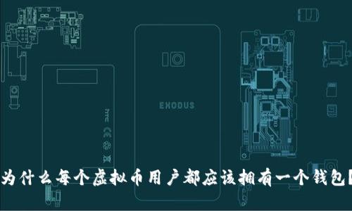 为什么每个虚拟币用户都应该拥有一个钱包？
