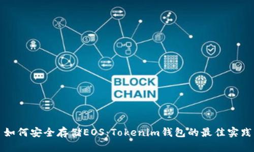 如何安全存储EOS：Tokenim钱包的最佳实践