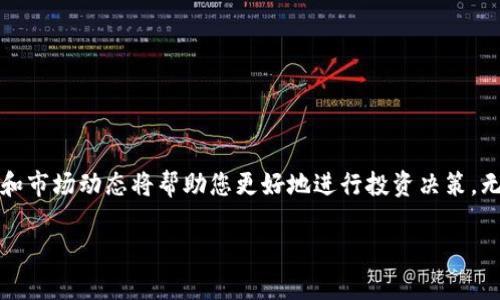 在回答您的问题之前，我们首先了解一下TokenIm和EOS的基础知识。

什么是TokenIm?
TokenIm是一个多链钱包，旨在方便用户管理不同区块链的数字资产。它支持多种加密货币和令牌的存储与交易，尤其以支持EOS生态系统而闻名。TokenIm致力于为用户提供一个安全、便捷的加密货币管理解决方案。

什么是EOS?
EOS是一种区块链平台，用于开发和运行去中心化应用（dApps）。其设计初衷是为了促进高性能的商用应用，EOS的智能合约与以太坊类似，但在交易速度和可扩展性方面做出了显著提升。EOS的代币是EOS币，用户需要持有EOS币才能参与生态系统中的各种活动。

注册TokenIm钱包需要多少ETH？
关于您问的问题，虽然TokenIm钱包本身的注册可能并不需要ETH作为费用，但在操作过程中，例如购买EOS或其他相关代币时，可能需要一些ETH用作交易的手续费。每个交易在区块链上都需要支付一定的Gas费用，而这个费用通常是以ETH来支付的。

手续费的计算方式
Gas费用取决于多种因素，包括当前的网络拥堵状况和交易的复杂性。以太坊网络在高峰期可能会收取较高的Gas费用，而在网络空闲时，费用可以相对较低。 
要进行一次简单的转账交易，所需的ETH可能在几美元到几十美元之间波动。这也意味着，如果您计划在TokenIm上购买EOS，您需要在钱包中预留一些ETH以便支付交易费用。

如何充值ETH到TokenIm钱包
若您需要在TokenIm上充值ETH，可以通过以下步骤进行操作：
ol
listrong下载并安装TokenIm钱包：/strong首先，您需要在手机或电脑上下载安装TokenIm钱包。/li
listrong创建钱包账户：/strong打开TokenIm，按照提示创建一个新钱包，记得要妥善保存您的助记词。/li
listrong获取钱包地址：/strong在钱包界面，找到与ETH相关的地址，您可以复制该地址用于转账。/li
listrong从交易所转账ETH：/strong如果您在交易所购买了ETH，可以直接将其转移到刚刚获得的钱包地址。/li
/ol

购买EOS的方式
一旦您在TokenIm中充值了ETH，接下来的步骤便是购买EOS。您可以通过各种方式获取EOS：
ul
listrong交易所购买：/strong许多主流交易所支持EOS的交易，您可以使用ETH直接进行兑换。/li
listrong场外交易：/strong通过场外交易市场，您可以与其他用户直接交易，通常这类似于面对面交易的方式。/li
listrong分散式交易所（DEX）：/strong一些基于区块链技术的去中心化交易所允许用户直接使用ETH交易EOS，无需中介。/li
/ul

在TokenIm中管理EOS资产
成功购买EOS后，您将在TokenIm的钱包中看到自己的资产。TokenIm为用户提供了管理和存储不同数字资产的功能，下面是一些管理EOS资产的建议：
ol
listrong定期查看资产状态：/strongTokenIm将显示您拥有的EOS数量及其当前市值，建议用户定期检查。/li
listrong参与EOS生态：/strong用户可以通过TokenIm参与EOS的DApp，体验其去中心化的应用程序。/li
listrong安全性设置：/strong确保开启钱包的安全设置，如密码保护和双重验证等，增强资金安全性。/li
/ol

持有EOS的注意事项
持有EOS时，需要注意以下几点：
ul
listrong关注市场动态：/strongEOS的价格波动较大，密切关注市场趋势有助于您做出更好的投资决策。/li
listrong早期收益或质押：/strong许多用户选择将EOS质押以获取收益，TokenIm也提供了相关的功能。/li
listrong防范骗局：/strong警惕虚假项目和骗局，确保通过可靠渠道获取信息和资产。/li
/ul

总结
总之，注册TokenIm钱包本身并不需要ETH，但在实际使用中，您很可能会需要ETH来支付各种交易的手续费。购买和管理EOS资产时，了解相应的费用结构和市场动态将帮助您更好地进行投资决策。无论您是新手还是经验丰富的用户，保持警惕、注重安全始终是非常重要的。在这个快速发展的加密货币领域，学习和适应将使您在未来的交易中更具优势。

通过以上内容，希望能帮助您更清晰地了解TokenIm的使用和EOS的相关事务。如有进一步的问题，欢迎随时询问。
