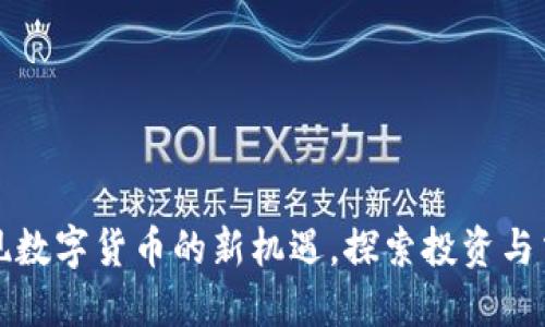 PTY虚拟币：发现数字货币的新机遇，探索投资与交易的无限可能