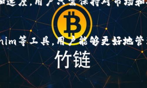 subtitle你的带宽体验，实现TRX的高效使用/subtitle
keywordsTRX, 带宽, tokenim, 加密货币/keywords

什么是TRX带宽？
在探讨TRX带宽之前，首先需要理解TRX（Tronix）这一概念。TRX是Tron网络中的原生代币，广泛应用于各种智能合约和去中心化应用（DApp）。在Tron网络中，带宽是至关重要的，它直接影响到交易速度和成本。

带宽与交易的关系
带宽在区块链网络中扮演着关键角色。简而言之，带宽决定了用户在链上进行操作时能够发送多少交易或数据。当你拥有足够的带宽时，可以迅速 confirmar你的交易，而不必等待很长时间。这对于在快速变动的市场中进行频繁交易的用户尤为重要。

Tokenim如何影响TRX带宽
Tokenim作为一个面向用户的平台，对TRX的带宽使用提供了方案。通过此平台，用户可以更容易地管理其TRX带宽，确保在需要时迅速响应市场变化。Tokenim的设计让用户在交易时避免了带宽不足带来的麻烦。

为什么带宽管理如此重要？
带宽管理不仅可以确保高效的交易体验，还能帮助用户节省交易成本。在Tron网络中，带宽资源有限，一旦用尽，用户必须支付额外的TRX才能执行交易。因此，明智的带宽管理将直接影响到用户的投资回报。

如何监测和带宽使用
为了实现最佳的TRX带宽管理，用户可以依靠一些工具来监测其使用情况。Tokenim提供的监测工具能够实时显示你的带宽使用情况，让你及时调整策略。此外，平台也提供了一些建议，比如合理选择交易时机，减少不必要的交易等。

实际案例分析
假设你是一名经常进行加密货币交易的用户。某天你发现自己在进行一笔交易时，系统提示你的带宽不足，交易无法进行。这就是带宽管理不善的直接后果。若你早些利用Tokenim的工具监测带宽，可能就会发现这一问题，并及时采取措施。

未来展望：TRX带宽的提升
随着Tron网络的逐步发展，其带宽技术也在不断进步。新的协议和技术的引入，将会进一步提升带宽的可用性和速度。用户只需保持对市场和技术动态的关注，即可享受到更顺畅的交易体验。

总结：掌控带宽，掌控投资
无论你是新手还是经验丰富的投资者，TRX带宽的管理在加密货币交易中都扮演着不可或缺的角色。通过Tokenim等工具，用户能够更好地管理自己的TRX带宽，交易体验。因此，及时关注带宽情况，制定有效的管理策略，将是每个投资者亟需掌握的技能。

希望通过这篇文章，能够提升你对TRX带宽的理解，同时为你的加密货币交易之旅提供有价值的参考。