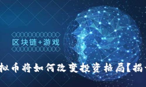 未来之币：黑马虚拟币将如何改变投资格局？揭开背后的神秘面纱