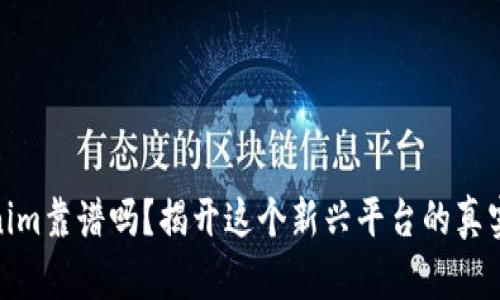 Tokenim靠谱吗？揭开这个新兴平台的真实面纱