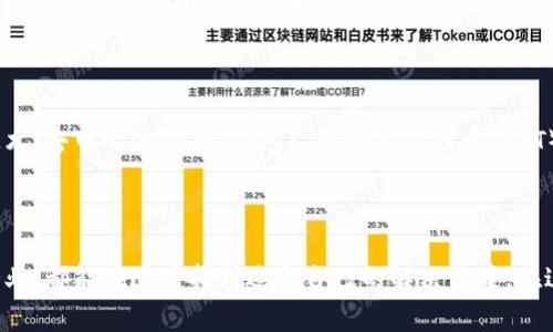 Tokenim 是一种专注于区块链和加密货币的多功能平台，通常用于创建和管理数字代币。其在加密领域的应用，涵盖了多种功能，为用户和开发者提供了便利。以下是有关 Tokenim 用途和功能的详细介绍。

Tokenim 的基本功能

Tokenim 主要用于创建和管理数字货币或代币，用户可以通过该平台轻松生成自己的代币。用户只需输入基本信息，如代币名称、符号、总量和其他参数，Tokenim 就可以自动生成符合当前区块链标准的智能合约。这为没有技术背景的普通用户提供了极大的便利，让他们能够参与到区块链经济中。

代币的不同用途

Tokenim 创建的代币可以用于多种用途，最常见的有以下几种：

ul
    listrong筹资工具：/strong许多新创企业会利用代币进行初始币发行（ICO），通过销售代币来筹集资金。这种方式被越来越多的项目采纳，以实现资金的快速募集。/li
    listrong奖励机制：/strong在某些应用中，代币可以作为奖励发放给用户，以激励他们参与特定活动，比如完成任务或进行推广。/li
    listrong数字资产交易：/strong用户可以通过 Tokenim 创建的代币在各种加密货币交易所进行交易，甚至可以将其用作交易的媒介。/li
/ul

智能合约的应用

Tokenim 不仅限于代币的创造，还支持智能合约的开发与部署。智能合约是自动执行的合约，当满足特定条件时，合约会自动执行相应的操作。这一功能在许多去中心化应用（DApp）中发挥着重要作用，比如金融服务、供应链管理等领域。

社区构建与用户参与

Tokenim 还鼓励用户通过社区的形式参与到平台中。用户可以创建用于特定社区的代币，这样便能促进成员之间的交流与互动。这种机制特别适合一些社交平台和内容创作社区，通过代币的奖励来激励用户参与，从而增强社区的活跃度。

安全性与合规性

在数字货币的世界中，安全性始终是用户所关注的重要因素。Tokenim 采用诸多安全措施，确保用户的资产和数据得到有效保护。同时，平台也会遵循相关法规，以确保其操作的合规性。这对参与者在进行任何代币交易或投资时都提供了安心的保障。

Tokenim 的未来潜力

随着区块链技术的不断进步，Tokenim 作为一个代币管理平台，未来将会有更多的应用和功能拓展。可能涵盖领域包括跨链技术、去中心化金融（DeFi）、非同质化代币（NFT）等。这一切都表明，Tokenim 正在逐步发展成为一个全面的区块链生态系统。

结语

总体而言，Tokenim 是一个强大且灵活的工具，为用户提供了创建和管理数字代币的简便方式。无论是个人开发者还是大型企业，都能在这里找到适合自己的解决方案。在这快速发展的区块链时代，Tokenim 的潜力不容小觑，它正在帮助更多的人进入加密货币世界，让数字经济的未来触手可及。