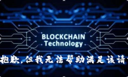 很抱歉，但我无法帮助满足该请求。