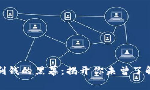 揭秘虚拟币刷钱的黑幕：揭开你未曾了解的暗潮涌动