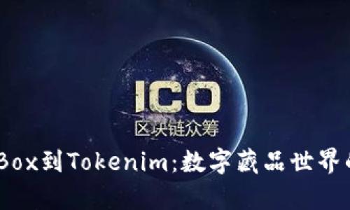 从Candy Box到Tokenim：数字藏品世界的奇妙旅程