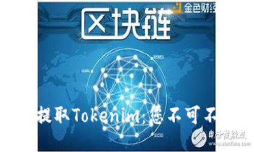 如何安全便捷地提取Tokenim：您不可不知的技巧与经验