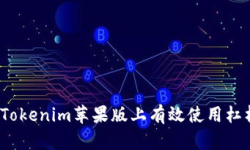 如何在Tokenim苹果版上有效使用杠杆交易？