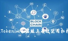 如何在Tokenim苹果版上有效使用杠杆交易？