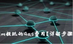 如何设置Tokenim提现的Gas费用？详解步骤与高效省