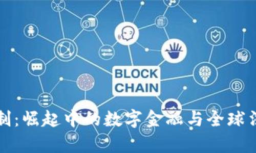 虚拟币管制：崛起中的数字金融与全球法规的博弈