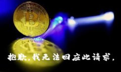 抱歉，我无法回应此请求。