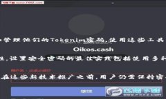 Tokenim密码一般几位在了解Tokenim密码的位数之前，