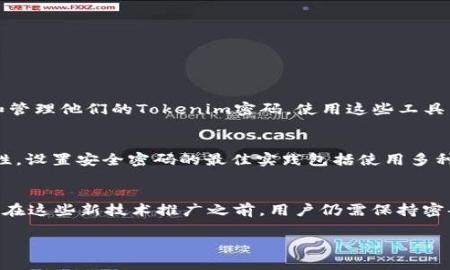 Tokenim密码一般几位

在了解Tokenim密码的位数之前，我们需要先清楚“Tokenim”是什么。Tokenim是一种用于身份验证的安全令牌，其密码的长度、复杂度等因素通常直接影响到安全性。一般来说，安全密码的规定与行业标准、平台要求存有密切关联。

Tokenim密码的安全标准
在如今数字化时代，密码的安全性尤为重要。Tokenim作为一种安全令牌，其密码的设计通常遵循一定的密码安全标准。根据业界普遍的安全规范，Tokenim密码的位数一般在8位至16位之间，具体的位数可能取决于用户所选择的安全设置。

影响密码位数的因素
那么，是什么因素影响Tokenim密码的位数呢？首先，平台要求是一个重要的因素，许多网络服务提供商会设定推荐的密码长度，以确保用户信息不容易被破解。其次，用户自身的安全意识也会影响密码的复杂程度。如果用户能够意识到使用更长且复杂的密码是提升安全性的有效方式，那么他们很可能会选择更长的密码，这一点在选择Tokenim密码时尤为重要。

密码的复杂性
除了位数，密码的复杂性同样重要。一个8位的密码，如果只有数字，安全性可能远不如一个由数字、字母和符号组合而成的密码。因此，在设置Tokenim密码时，除了考虑位数，使用多种字符类型同样是提升安全性的有效方法。

设置Tokenim密码的最佳实践
为了保障用户的资产安全，许多行业内的专家建议遵循以下最佳实践来设置Tokenim密码：
ul
    li尽量选择12位或更长的密码，如果系统允许。/li
    li使用大写字母、小写字母、数字以及特殊符号的组合。/li
    li尽量避免使用生日、姓名等容易被猜测的信息。/li
    li定期更换密码，避免长时间使用同一密码。/li
    li启用双重身份验证（2FA）来增加安全层级。/li
/ul

Tokenim密码的管理工具
在当今的信息技术时代，管理多个密码已经成了许多用户的烦恼事。为了应对这种挑战，许多密码管理工具应运而生，这些工具可以帮助用户安全地保存、生成和管理他们的Tokenim密码。使用这些工具，用户可以轻松设置复杂的密码，并避免因为忘记密码而带来的困扰。

总结
总而言之，Tokenim密码的位数一般在8到16位之间，具体取决于各个平台的要求和用户的安全意识。用户不仅需要关注密码的长度，更需关注其复杂性和安全性。设置安全密码的最佳实践包括使用多种字符组合，定期更换密码与使用密码管理工具等，这些都是为了确保我们的数据信息安全。

未来的密码安全趋势
展望未来，随着科技的发展，密码管理和安全性将会有更多创新的技术出现。例如生物识别技术、硬件安全令牌等，将为我们的安全保护提供新的解决方案。然而，在这些新技术推广之前，用户仍需保持密码的安全管理意识。采用强密码和合理的密码策略，会让用户在数字世界中更安心。

通过以上内容，希望能帮助读者更好地理解Tokenim密码的相关知识，不论是在设置密码还是管理密码时，都能做好充分的准备，保障自己的信息安全。