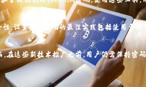 Tokenim密码一般几位

在了解Tokenim密码的位数之前，我们需要先清楚“Tokenim”是什么。Tokenim是一种用于身份验证的安全令牌，其密码的长度、复杂度等因素通常直接影响到安全性。一般来说，安全密码的规定与行业标准、平台要求存有密切关联。

Tokenim密码的安全标准
在如今数字化时代，密码的安全性尤为重要。Tokenim作为一种安全令牌，其密码的设计通常遵循一定的密码安全标准。根据业界普遍的安全规范，Tokenim密码的位数一般在8位至16位之间，具体的位数可能取决于用户所选择的安全设置。

影响密码位数的因素
那么，是什么因素影响Tokenim密码的位数呢？首先，平台要求是一个重要的因素，许多网络服务提供商会设定推荐的密码长度，以确保用户信息不容易被破解。其次，用户自身的安全意识也会影响密码的复杂程度。如果用户能够意识到使用更长且复杂的密码是提升安全性的有效方式，那么他们很可能会选择更长的密码，这一点在选择Tokenim密码时尤为重要。

密码的复杂性
除了位数，密码的复杂性同样重要。一个8位的密码，如果只有数字，安全性可能远不如一个由数字、字母和符号组合而成的密码。因此，在设置Tokenim密码时，除了考虑位数，使用多种字符类型同样是提升安全性的有效方法。

设置Tokenim密码的最佳实践
为了保障用户的资产安全，许多行业内的专家建议遵循以下最佳实践来设置Tokenim密码：
ul
    li尽量选择12位或更长的密码，如果系统允许。/li
    li使用大写字母、小写字母、数字以及特殊符号的组合。/li
    li尽量避免使用生日、姓名等容易被猜测的信息。/li
    li定期更换密码，避免长时间使用同一密码。/li
    li启用双重身份验证（2FA）来增加安全层级。/li
/ul

Tokenim密码的管理工具
在当今的信息技术时代，管理多个密码已经成了许多用户的烦恼事。为了应对这种挑战，许多密码管理工具应运而生，这些工具可以帮助用户安全地保存、生成和管理他们的Tokenim密码。使用这些工具，用户可以轻松设置复杂的密码，并避免因为忘记密码而带来的困扰。

总结
总而言之，Tokenim密码的位数一般在8到16位之间，具体取决于各个平台的要求和用户的安全意识。用户不仅需要关注密码的长度，更需关注其复杂性和安全性。设置安全密码的最佳实践包括使用多种字符组合，定期更换密码与使用密码管理工具等，这些都是为了确保我们的数据信息安全。

未来的密码安全趋势
展望未来，随着科技的发展，密码管理和安全性将会有更多创新的技术出现。例如生物识别技术、硬件安全令牌等，将为我们的安全保护提供新的解决方案。然而，在这些新技术推广之前，用户仍需保持密码的安全管理意识。采用强密码和合理的密码策略，会让用户在数字世界中更安心。

通过以上内容，希望能帮助读者更好地理解Tokenim密码的相关知识，不论是在设置密码还是管理密码时，都能做好充分的准备，保障自己的信息安全。