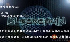 biao ti虚拟币骗局揭秘：如何识别和避免加密货币