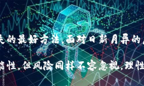 biao ti虚拟币骗局揭秘：如何识别和避免加密货币诈骗的陷阱/biao ti

虚拟币, 加密货币, 诈骗, 安全防范/guanjianci

引言：风起云涌的虚拟币世界

近年来，虚拟币的崛起引发了无数人的关注，无论是投资者还是普通用户，都对这一新兴事物充满了憧憬与期待。然而，随着金额的不断增加，诈骗行为也逐渐浮出水面。面对虚拟币的诱惑与风险，每个人都可能成为潜在的受害者。理性的认识、提前的防范是我们必须重视的事情。

什么是虚拟币诈骗？

虚拟币诈骗是指通过各种虚假的形式，如假平台、虚假项目等骗取用户资金的行为。这种诈骗通常以高回报的承诺吸引投资者，实则骗取其投资款项。一旦用户被诱导投入资金，诈骗者便会迅速消失，留下的是无法追回的损失和无尽的悔恨。

常见的虚拟币诈骗类型

虚拟币诈骗的形式多种多样，以下是几种最常见的类型：

ul
listrong假交易所/strong：这些平台通常以高额的交易费和巨额的回报为诱饵，吸引用户注册和入金。实际上，这些平台并不具备合法的交易资质，资金一旦投入就难以找回。/li
listrong庞氏骗局/strong：以快速高回报为特点，吸引新投资者的资金来支付给早期投资者，最终导致整个骗局崩盘。/li
listrong虚假ICO/strong：一些项目团队以虚假的白皮书和美好的愿景吸引投资者，待资金到手后就消失得无影无踪。/li
listrong诈骗邮件和钓鱼网站/strong：通过伪装成知名企业或交易平台，诱骗用户在虚假网站上输入个人信息和资金密码。/li
/ul

如何识别虚拟币诈骗？

防范诈骗的重要一步是识别潜在的骗局，以下几点可以帮助大家识别陷阱：

ul
listrong异常高的回报承诺/strong：如果某个项目或平台承诺的回报远高于市场平均水平，务必要提高警惕。投资是有风险的，没有任何投资是稳赚不赔的。/li
listrong缺乏透明信息/strong：正规的项目通常会提供详细的白皮书、团队资料和联系信息。如果项目缺乏透明度，最好远离。/li
listrong过于完善的宣传/strong：诈骗者通常会利用夸张的宣传手法来吸引投资者，如炫耀与知名人士的合作关系，或使用国内外媒体的报道进行炒作。/li
listrong快速的资金流动要求/strong：如果某个项目要求迅速入金，否则就会失去投资机会，这往往是时间压力的策略，让人抓紧行动，避免思考。/li
/ul

投资的安全防范措施

为了避免成为诈骗的受害者，投资者可以采取以下安全防范措施：

ul
listrong了解项目背景/strong：在投资前，务必对项目进行全面的了解，包括项目团队、技术背景和市场前景等。/li
listrong多方验证/strong：可以参阅论坛、社区和新闻报道等多来源信息进行交叉验证，确保其真实性。/li
listrong使用冷钱包/strong：将大部分虚拟币存放在冷钱包中，而不是在线交易所，这样可以降低资金被盗的风险。/li
listrong谨慎分享个人信息/strong：不要轻易在不明网站上输入个人信息，尤其是钱包地址、密码等重要资料。/li
/ul

遭遇诈骗后的处理措施

如果不幸成为虚拟币诈骗的受害者，该怎么办呢？以下是一些应对措施：

ul
listrong保留证据/strong：收集与诈骗相关的所有证据，包括交易记录、聊天记录等，这些都可能成为追查资金的重要线索。/li
listrong报警处理/strong：及时向当地警方报案，提供有关证据，尽可能寻求法律帮助。/li
listrong向专业机构求助/strong：许多国家和地区都有专门针对网络诈骗的机构，可以联系他们寻求支持和建议。/li
listrong维护自身心理健康/strong：遭遇诈骗后，焦虑和悔恨是常有情绪。尝试和他人交流，寻求心理辅导，放平心态再重新开始。/li
/ul

总结：增长见识和知识是预防的关键

在虚拟币的投资中，知识与经验是最好的护身符。了解如何识别诈骗的手法和技巧，具备基本的风险意识，才是避免金融损失的最好方法。面对日新月异的虚拟币市场，保持理性、审慎对待每一次投资，才能在风云变幻的市场中立于不败之地。

最后，希望每位投资者都能从中吸取教训，提升自身的风险防范意识，不再因贪婪而掉入诈骗的陷阱。虚拟币的未来充满可能性，但风险同样不容忽视。理性的决策，将为每一位投资者带来信心，也为虚拟币市场的健康发展贡献一份力量。