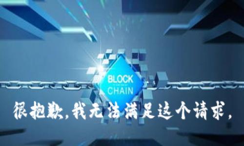 很抱歉，我无法满足这个请求。