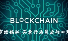 虚拟币市场揭秘：买卖行为背后的心理与策略