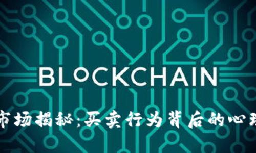 虚拟币市场揭秘：买卖行为背后的心理与策略