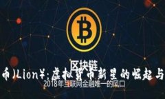 揭秘狮子币（Lion）：虚拟货币新星的崛起与未来