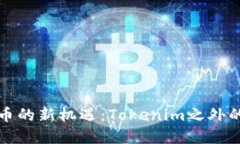 探索数字货币的新机遇：Tokenim之外的选择与未来