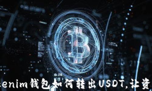 轻松掌握:Tokenim钱包如何转出USDT,让资金流动更自由