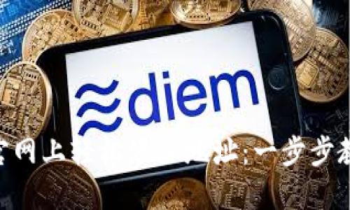 如何在Tokenim官网上轻松添加地址：一步步教你实现便捷管理