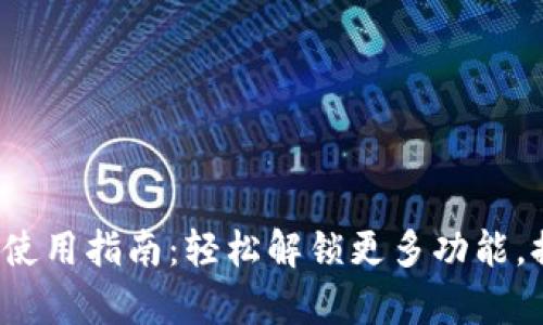 苹果tokenimapp使用指南:轻松解锁更多功能,提升你的管理效率