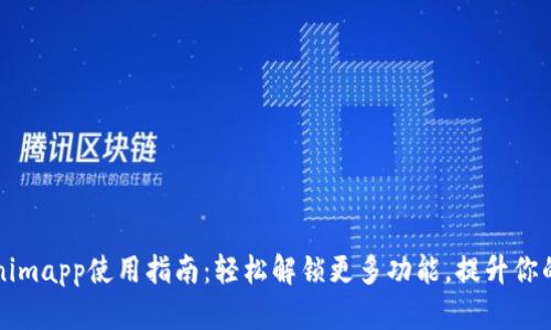 苹果tokenimapp使用指南:轻松解锁更多功能,提升你的管理效率