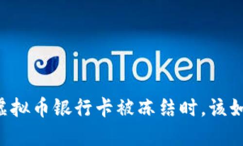 当你的虚拟币银行卡被冻结时，该如何应对？