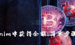 如何在Tokenim中获得余额：简单步骤与实用技巧