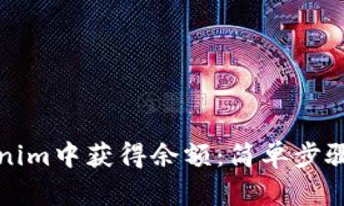 如何在Tokenim中获得余额：简单步骤与实用技巧