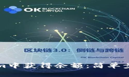 如何在Tokenim中获得余额：简单步骤与实用技巧