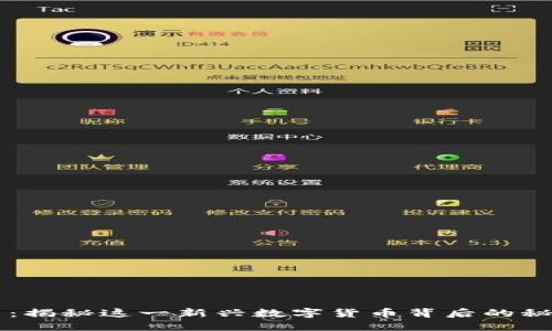 比特狗虚拟币：揭秘这一新兴数字货币背后的秘密与未来潜力