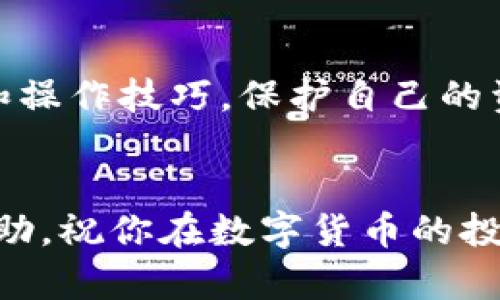    火币交易所转账到Tokenim的简单指南：轻松掌握数字资产转移！  / 

 guanjianci  火币, Tokenim, 转账, 数字资产  /guanjianci 

简介：
在数字货币日益普及的今天，越来越多的人开始使用各类交易所进行虚拟资产的兑换和转移。火币（Huobi）作为全球著名的数字货币交易所，拥有大量用户。而Tokenim作为一个新兴的去中心化平台，吸引了不少交易者的关注。如果你也在考虑如何将火币账户里的数字资产转移到Tokenim，那么这篇文章将为你提供详尽的操作指南。

火币与Tokenim的基本了解
首先，让我们简单介绍一下这两个平台。火币成立较早，凭借其丰富的交易品种和流畅的用户体验，吸引了数百万用户。它不仅提供现货交易，还有期货和杠杆交易等多种金融工具。而Tokenim则主要聚焦于去中心化金融，提供用户直接在区块链上进行资产管理的能力。了解这两个平台后，你将会清楚为何有必要在它们之间进行转账。

准备工作：确保你的账户安全
在进行任何转账之前，确保你已经完成了火币和Tokenim平台的注册并完成身份验证。与此同时，为保护你的账户安全，建议开启两步验证。这是确保你的资产在转账过程中不被恶意攻击者窃取的重要措施。

查询Tokenim地址
在火币进行转账时，你需要提供Tokenim上的接收地址。打开你的Tokenim账户，找到“接收”或“充值”选项，选择你想要转账的数字资产。Tokenim会生成一个专属的地址，这个地址通常包括一串字母和数字。确保将这个地址复制准确，任何错误都可能导致资产的永久丢失。

登录火币账户
接下来的步骤是登录你的火币账户。确保你使用的是正确的登录信息，输入账户名和密码。成功登录后，导航到资产管理或钱包部分，在这里你会看到所有支持的数字资产列表。

选择要转账的币种
在资产页面，找到你希望转账到Tokenim的钱包。比如，如果你是想转移比特币，那么就点击比特币的选项。在这个界面上，你会见到“提币”或“转账”按钮，点击进入。

填写转账信息
在提币页面中，有一些信息需要你填写。首先，粘贴之前复制的Tokenim接收地址。接着，输入你想要转账的数量。强烈建议在确认之前，仔细再次核对地址，以确保没有任何的纰漏。火币通常会显示一些关于转账费用的信息，虽然费用相对较低，但仍需考虑在内。

确认转账
在核实无误后，提交转账请求。此时，火币可能会要求你进行身份验证，比如输入已发送到你手机的验证码。完成所有必要的验证步骤后，转账便会进入处理状态。

查看转账状态
转账开始后，注意查看转账状态。火币通常会在你的已完成交易历史中更新相关信息。你还可以通过区块链扫描工具来检索交易，以确认资金是否已经成功到达Tokenim。

Tokenim确认到账
在转账提交后，可能需要一些时间才能在Tokenim账户中看到这笔资金。具体时间取决于区块链的网络拥堵情况。耐心等待吧，一般情况下，交易会在几分钟之内完成。如果你长时间没有收到资金，务必检查一下转账是否成功。

常见问题解答
在进行转账时，用户可能会遇到一些问题。比如如何处理错误的地址？如果你错误地输入了Tokenim的地址，你的数据资产可能会丢失。为防止发生这种情况，务必将接收地址仔细核对，使用复制粘贴方式减少人为错误。
另一个常见问题是转账的手续费，虽然转账费用相对较低，但具体费用会因不同币种而有所不同。因此，了解手续费标准也是必要的。

收益与风险
转账虽简单，但风险依旧存在。不论是技术问题还是人为失误，在转账过程中都需要保持高度警惕。数字货币行业变化迅速，一定要多了解最新的安全信息和操作技巧，保护自己的资产。

结语
通过上述步骤，相信你已经能够顺利地将资产从火币转账到Tokenim。这个过程虽然看似简单，但在每一步都需保持警惕和耐心。希望这篇指南对你有所帮助，祝你在数字货币的投资之路上平坦顺利，获得丰厚的回报！