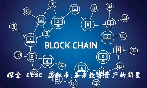 探索 ELSE 虚拟币：未来数字资产的新星