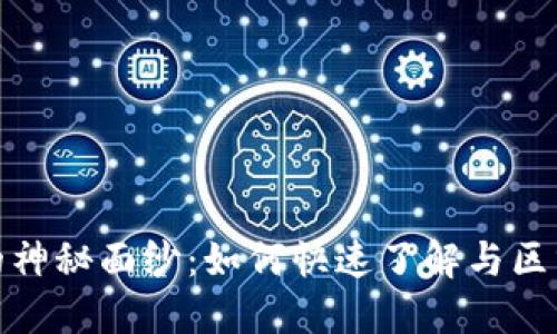 揭开虚拟币地址的神秘面纱：如何快速了解与区分不同类型的地址