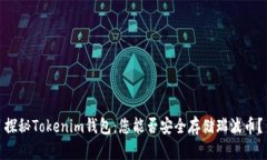 探秘Tokenim钱包：您能否安全存储瑞波币？