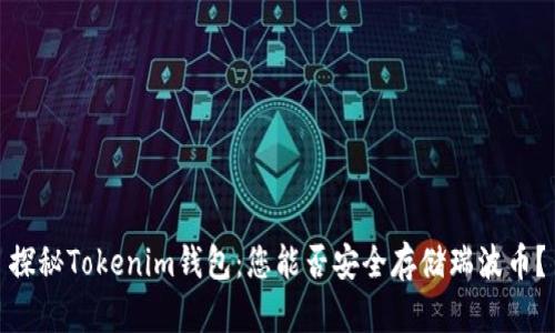 探秘Tokenim钱包：您能否安全存储瑞波币？