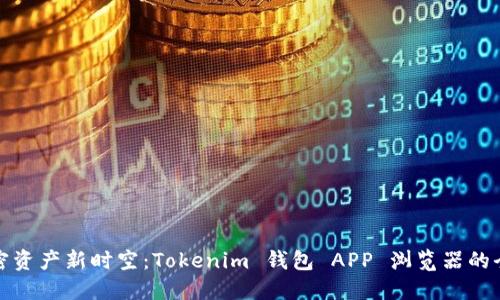 解锁加密资产新时空：Tokenim 钱包 APP 浏览器的全面体验