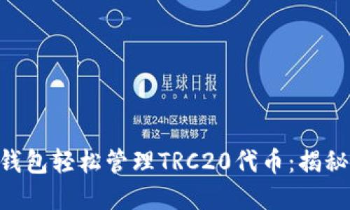 如何利用Tokenim钱包轻松管理TRC20代币：揭秘背后的便利与安全